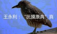 王永利：“抚摸原典”真正让束之高阁的珍稀典籍“活”起来
